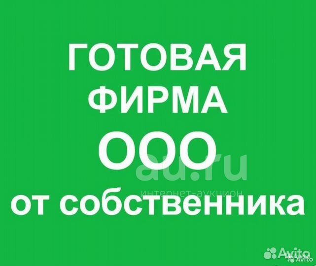Продается готовое ООО