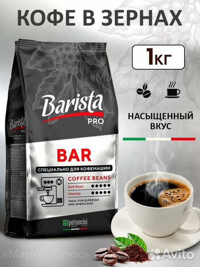 Кофе натуральный жареный в зёрнах Barista Pro Bar