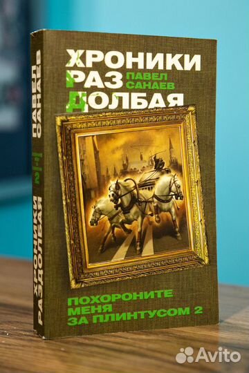 Книги Павел Санаев Похороните меня за плинтусом
