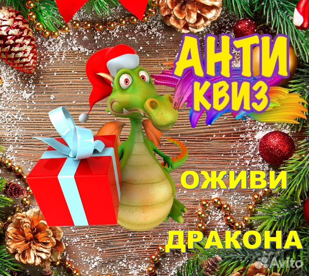 Новогодний корпоратив, тимбилдинг, антиквиз