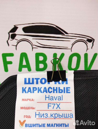 Каркасные шторки для Haval F7X