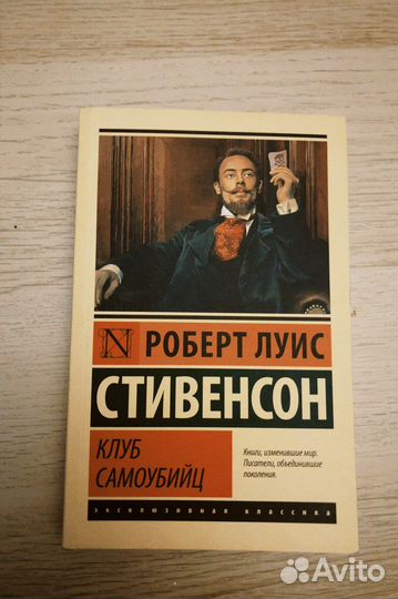 Книга Клуб самоубийц Р.Л. Стивенсон