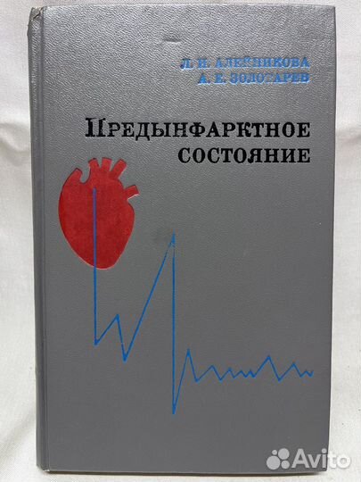 Предынфарктное состояние