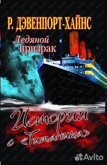 История гибели Титаника