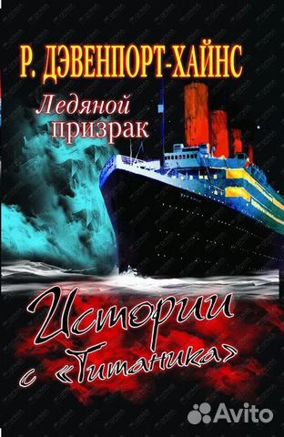 История гибели Титаника