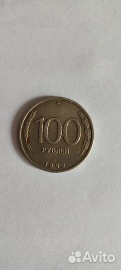 100 рублевая монета 1993 года
