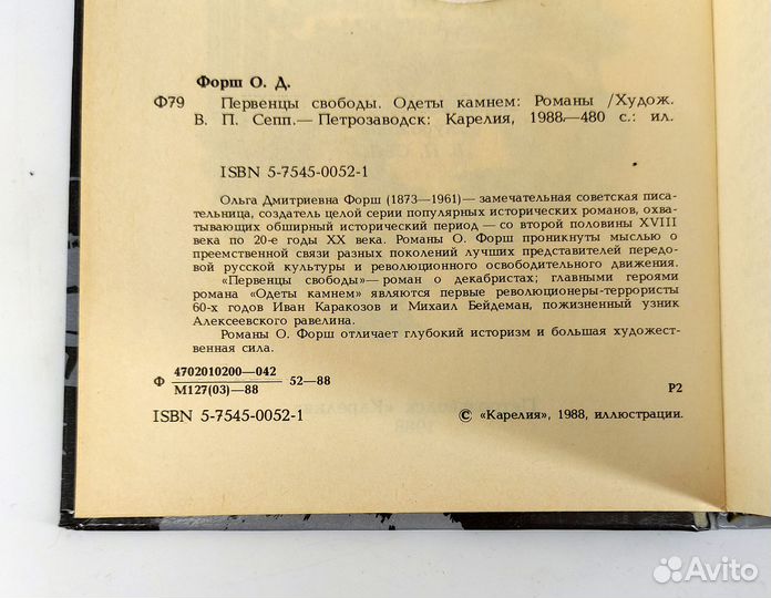 Первенцы свободы. Одеты камнем. Форш