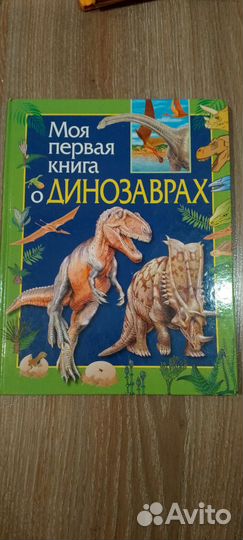 Книги о динозаврах