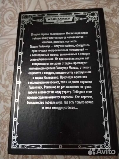 Инквизитор рейвенор