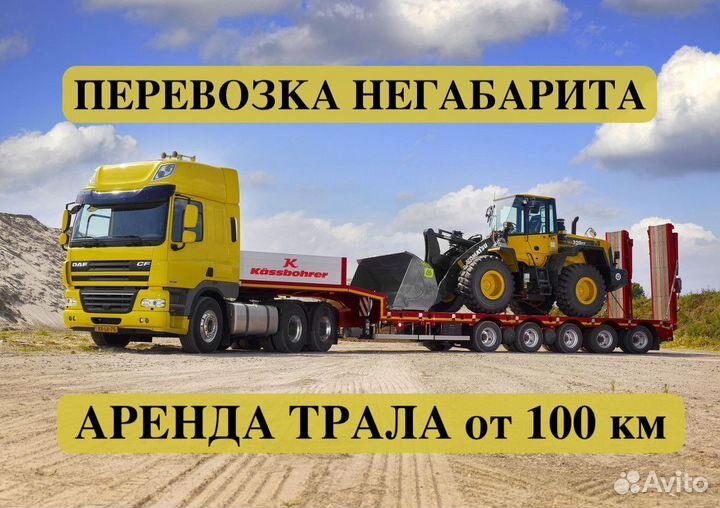 Грузоперевозки спецтехники / Аренда трала от 100км