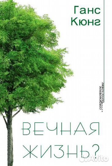 Ганс Кюнг: Вечная жизнь