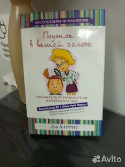 Книга Подонок в вашей голове