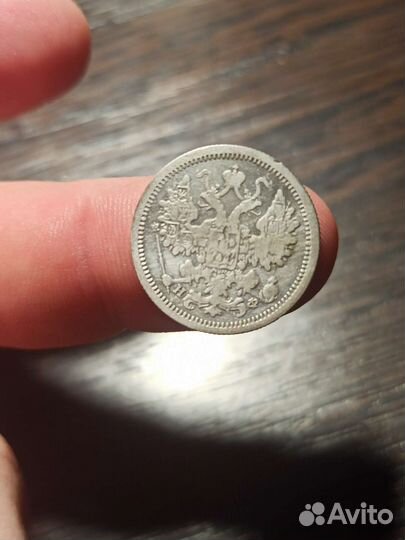 15 копеек 1878 года