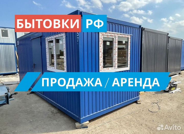 Бытовка / блок контейнер аренда/продажа