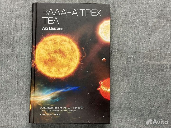 Задача трех тел Лю Цысинь