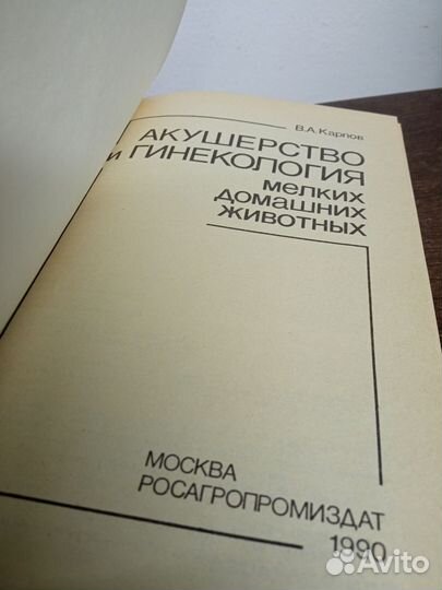 В. Карпов. Акушерство и гинекология для животных