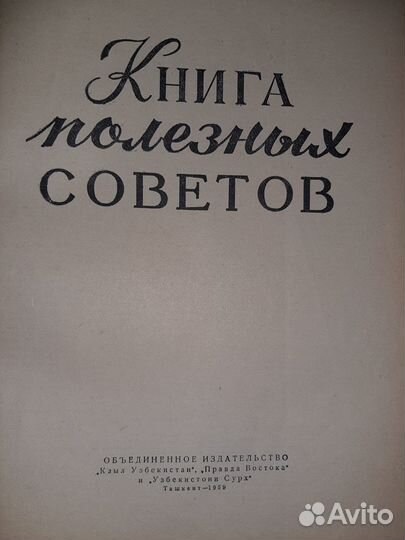 Книга полезных советов, 1959, составитель А.П.Ус