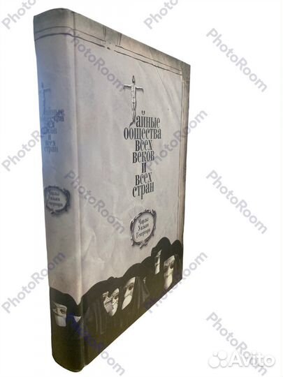 Тайные общества всех веков и всех стран