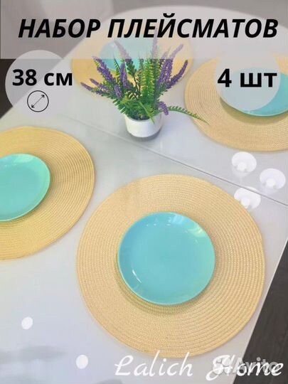 Плейсматы на стол круглые сервировочные 4 шт