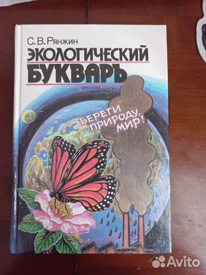 Экологический букварь