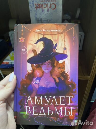 Амулет ведьмы
