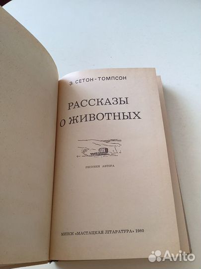 Э. Сетон-Томпсон Рассказы о животных