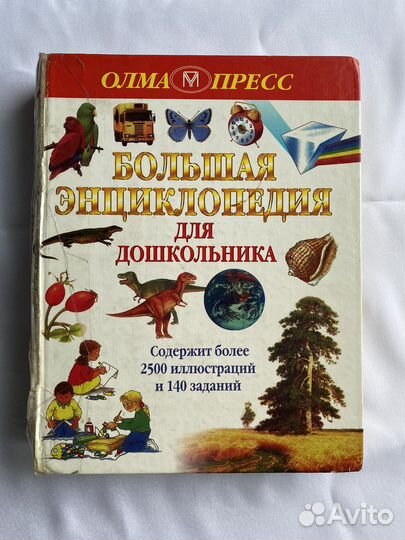 Книга «Большая энциклопедия для дошкольника»