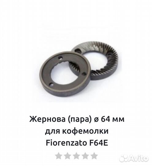Жернова Fiorenzato 64 мм оригинал