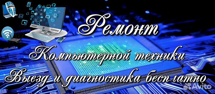 Ремонт компьютерной техники,бесплатный выезд
