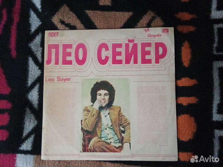 Лео Сейер