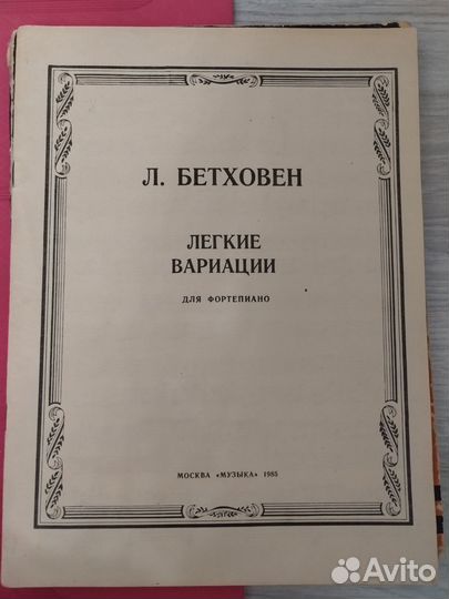 Ноты для фортепиано Бетховен, Черни и др