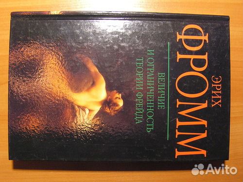 Книги Психология Фрейд Юнг Фромм Райх Берн и др