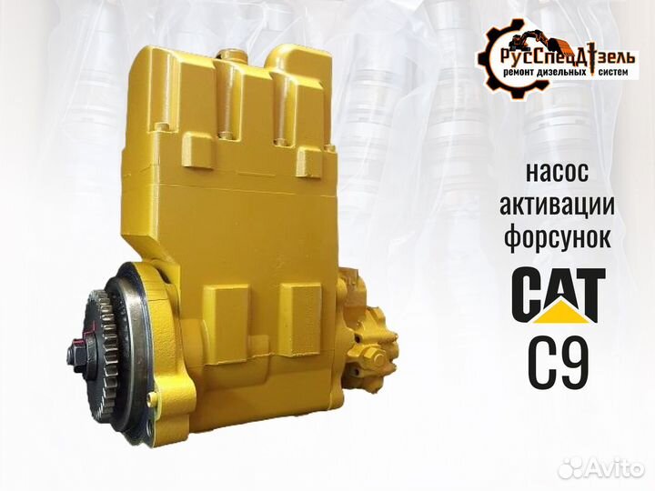 Тнвд сat C9
