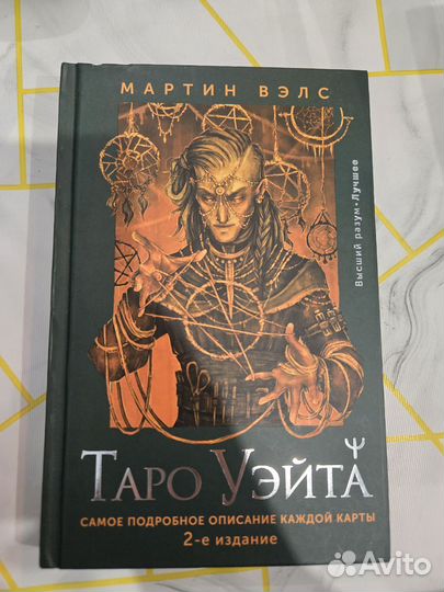 Таро Уэйта Мартин Вэлс