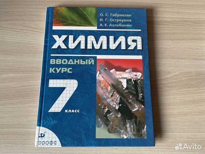 Химия габриелян 7,8,9,10,11 класс