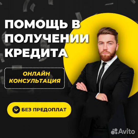 Кредитный брокер.Помощь в получении кредита