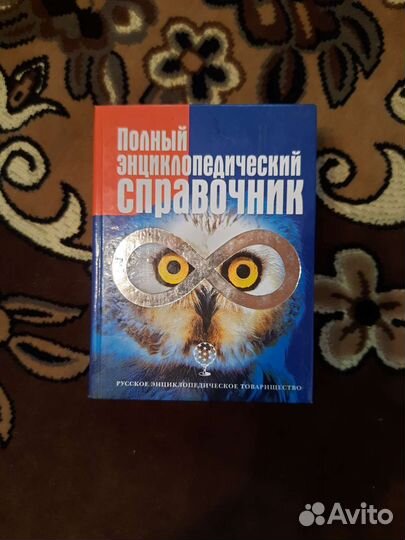 Полный энциклопедический справочник