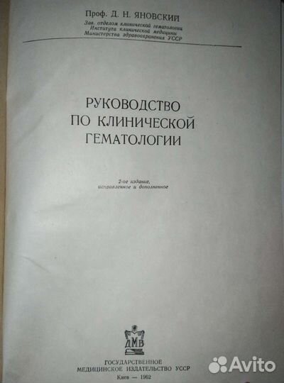 Клиническая гематология. Госмедиздат УССР 1962