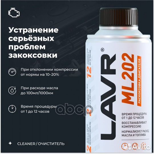 Раскоксовка двигателя ML202, 185 мл LN2502 lavr