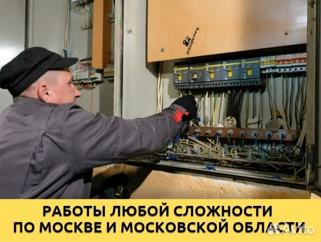Электрик / услуги электрика в Москве | Услуги | Авито