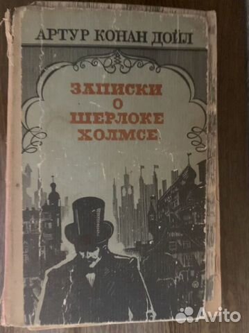 Записки о Шерлоке Хомсе Конан Дойл