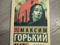 Книга Максим Горький "Мать"