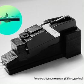 Головка звукоснимателя гзп-305,301,302, гзку-631