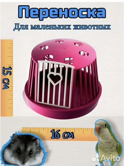 Переноска для грызунов и птиц