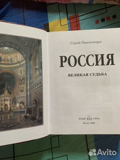 Книга. «Россия. Великая судьба»