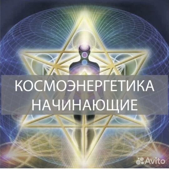 Космоэнергетика обучение