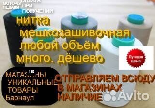 Нитки мешки зашивать К машинкам мешкозашивочным