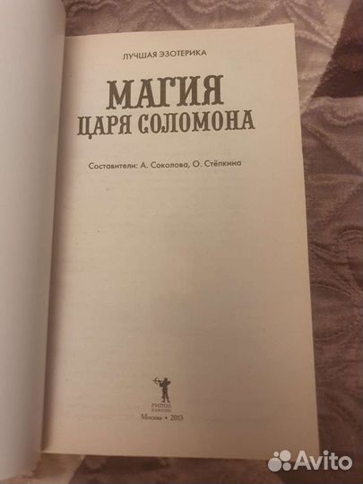 Магия царя Соломона 2013