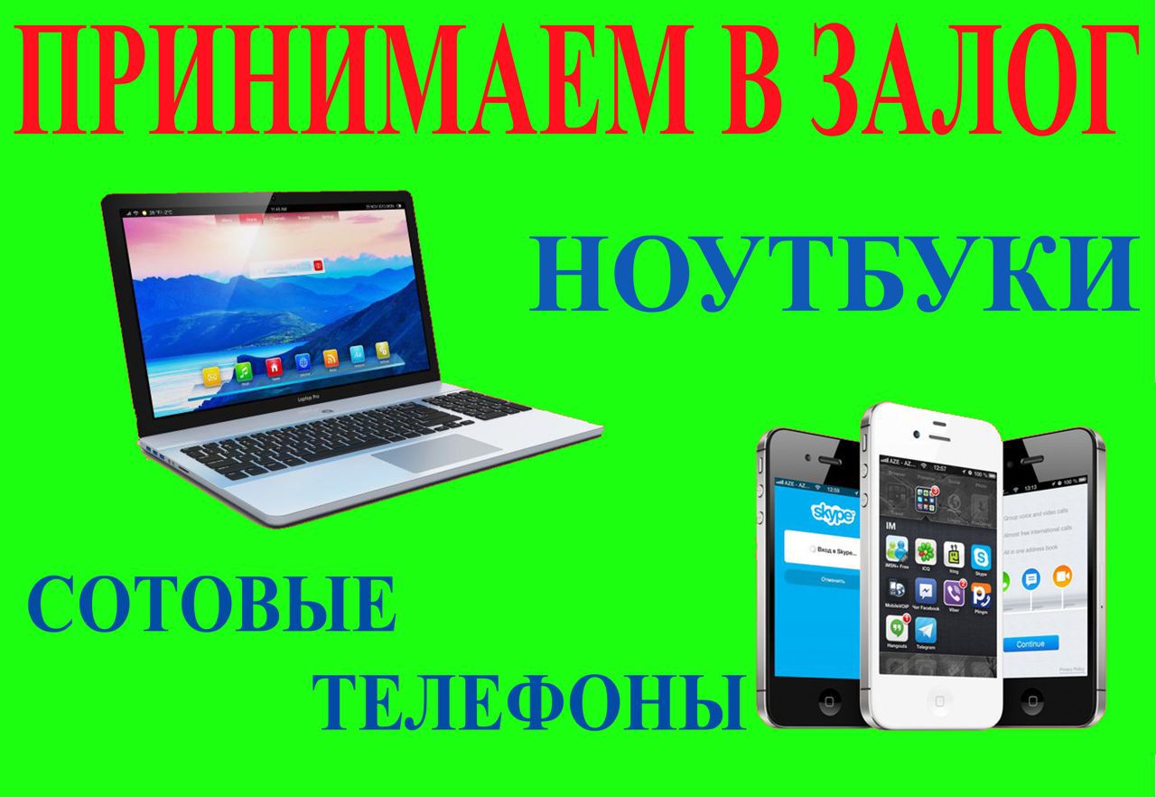 Принят на телефон. Ломбард ноутбук. Залог ноутбука в ломбард. Ломбард телефонов планшетов. Ломбард сдать ноутбук.