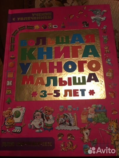 Большая книга умного малыша 3-5 лет